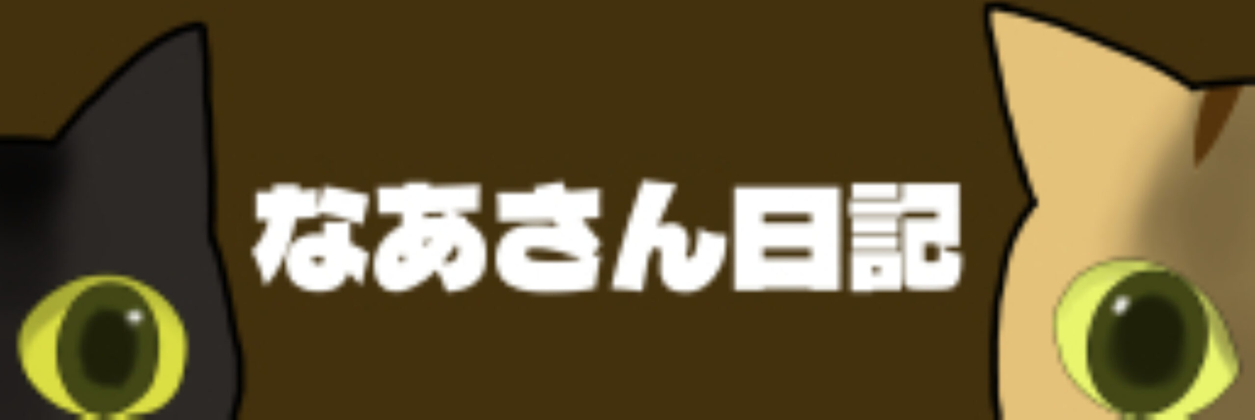 なあさん日記